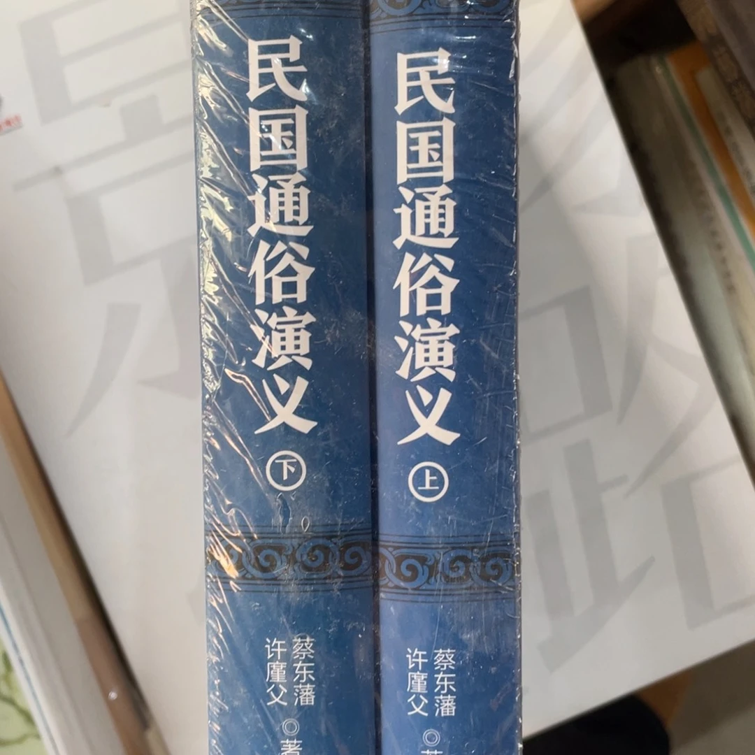 民国通俗演义全两册