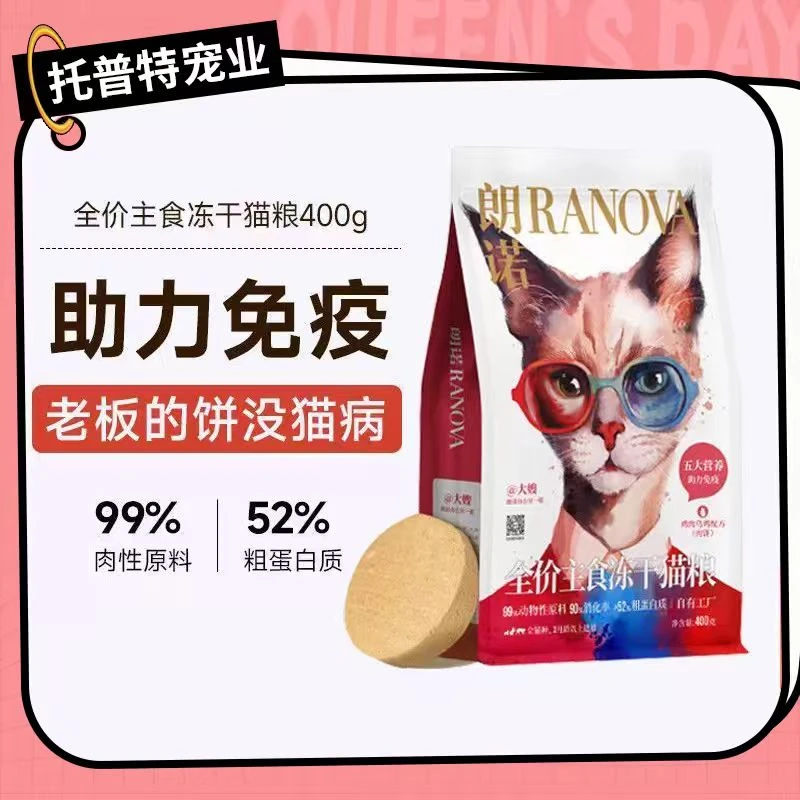 【达人】朗诺老板的饼增肌发腮全价主食冻干猫粮鸡肉乌鸡配方400g袋
