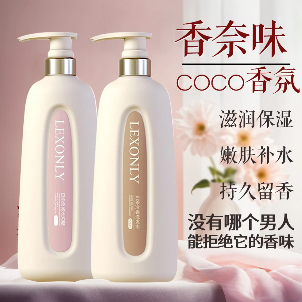 coco香水沐浴露洗发水持久留香超香白茶清爽香氛滋润保湿液沐浴露