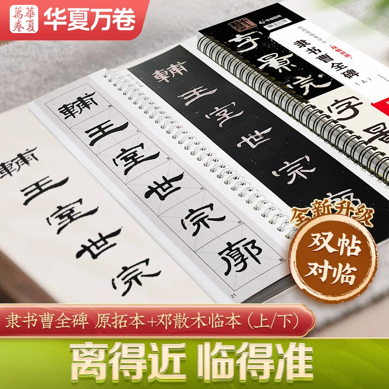 包邮正版隶书曹全碑上下册双帖对照近距离临摹字卡字帖邓散木临本