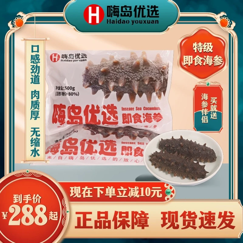【即食海参】嗨岛优选特级高品质深海刺身6-8头/9-11头（500g/袋）