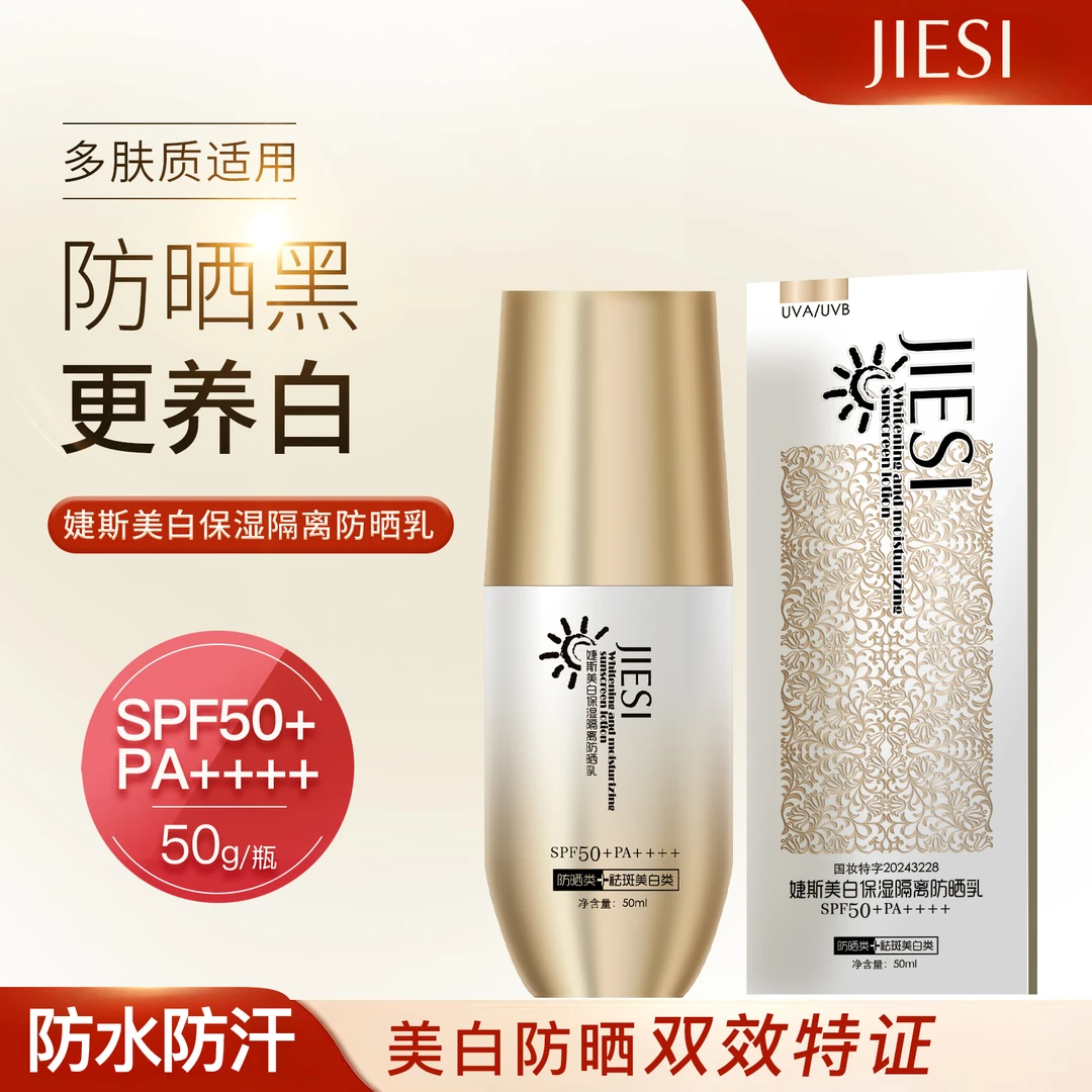 JIESI/婕斯美白保湿隔离防晒乳双证50+SPF++++防水防汗50g大容量