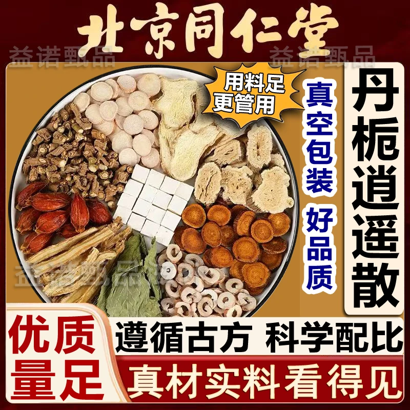 北京同仁优选 丹栀逍遥散 精选10味优质原料独立包 健康调理养生