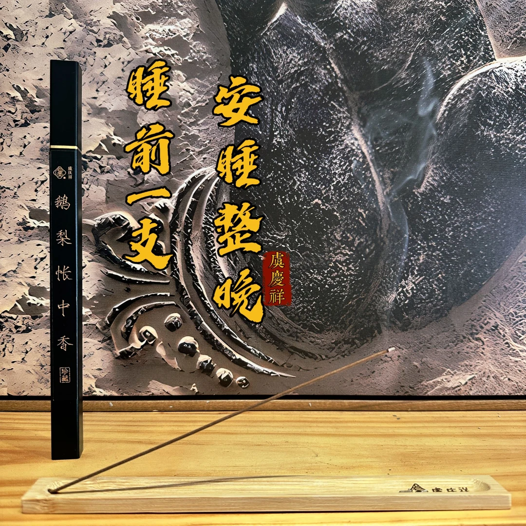 虞庆祥【必入】典藏鹅梨帐中香呵护睡眠酣然入睡醇正天然入眠线香