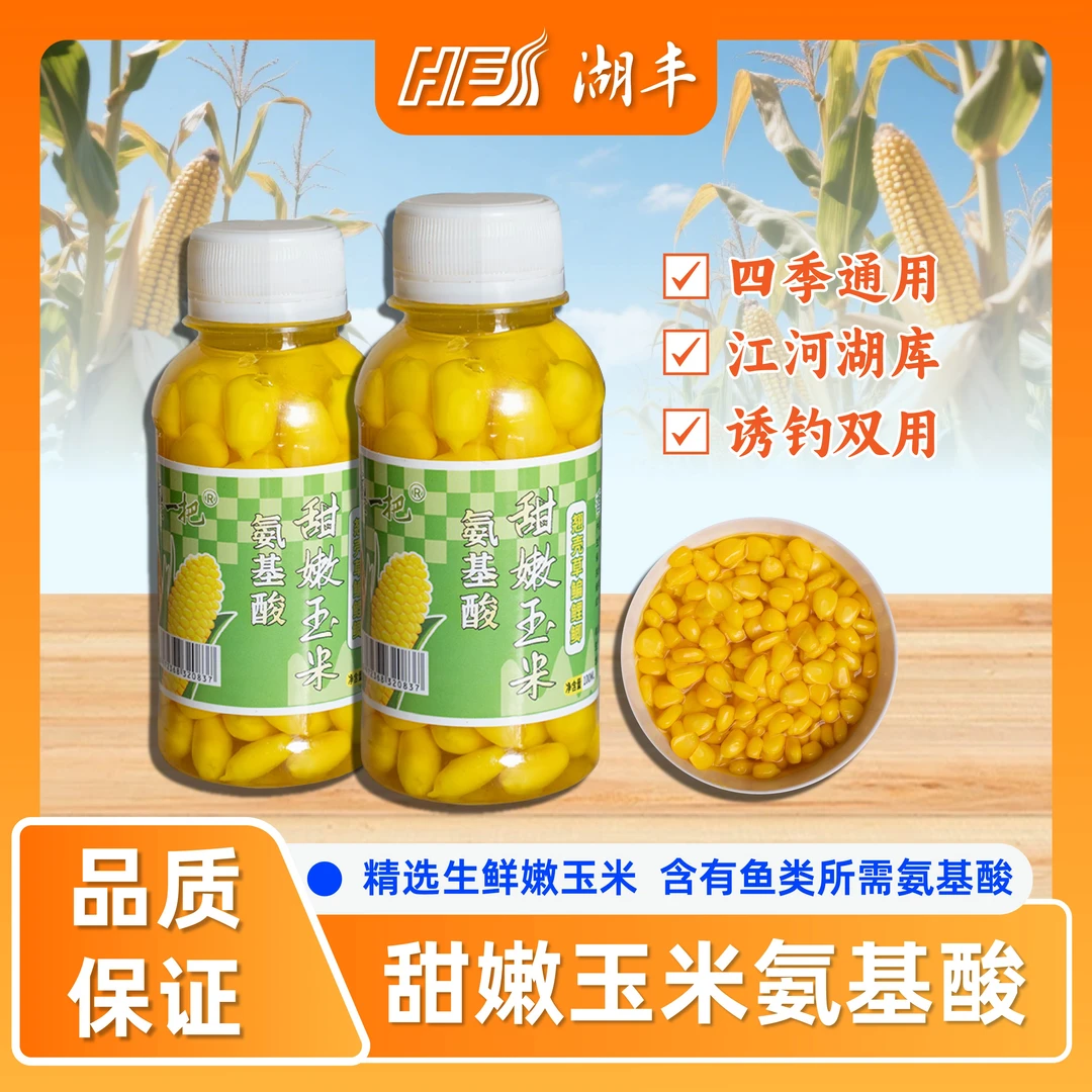 挂钩推荐氨基酸甜嫩玉米野钓休闲鲤草鳊翘嘴鲫青饵料谷麦窝料通用