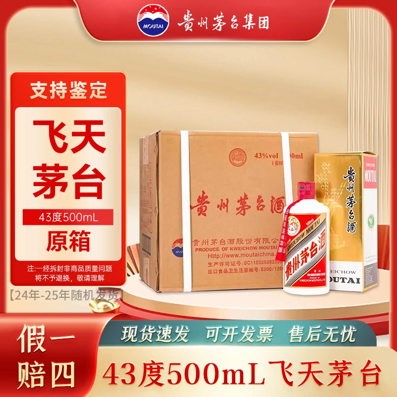 KWEICHOW MOUTAI/贵州茅台飞天500ml整箱 酱香型白酒43度