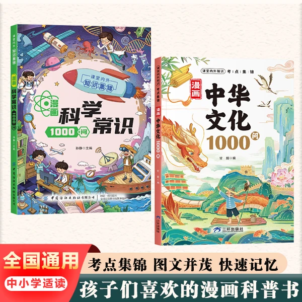漫画中华文化1000问 漫画科学常识1000问正版青少年课外知识积累