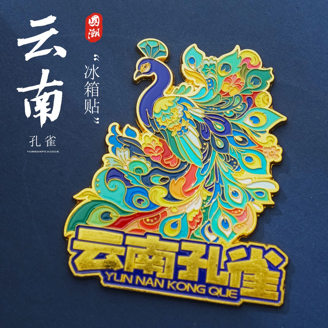 云南西双版纳孔雀金属文创冰箱贴磁性贴中国城市旅游纪念伴手礼物