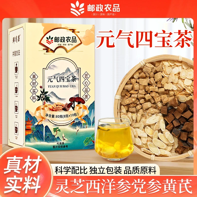 【邮政农品】元气四宝茶2.0升级版不硫熏不加糖灵芝黄芪党参西洋参
