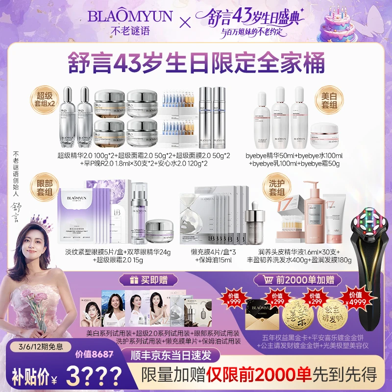 【预约盛典】不老谜语生日限定全家桶！限量赠美容仪+黑金卡+镀金饼