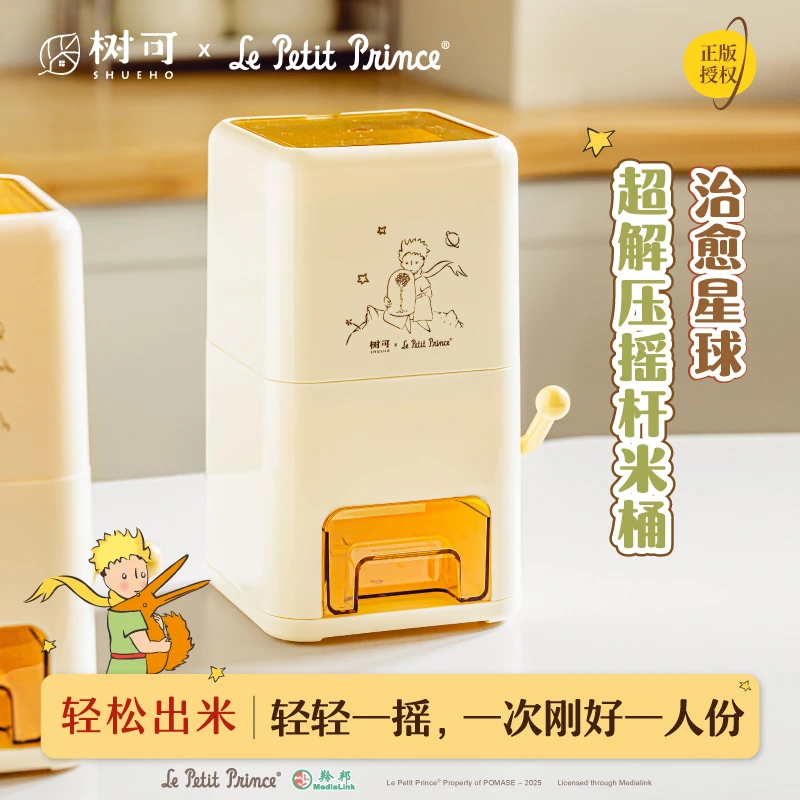 树可设计小王子治愈星球摇杆米桶家用解压小型自动出米桶dr