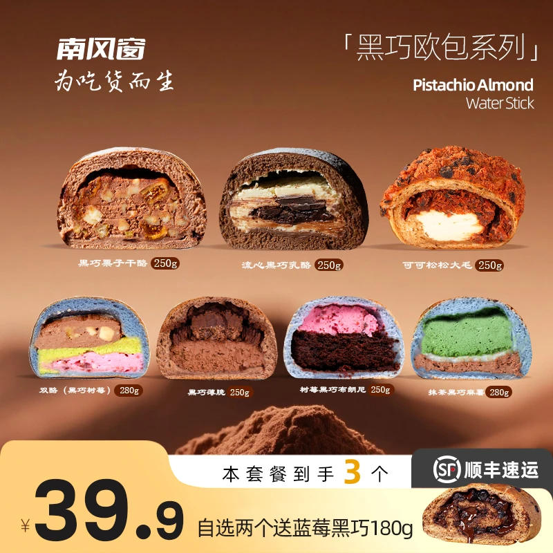 南风窗 手作欧包树莓黑巧布朗尼流心黑巧乳酪双酪（黑巧树莓）自选