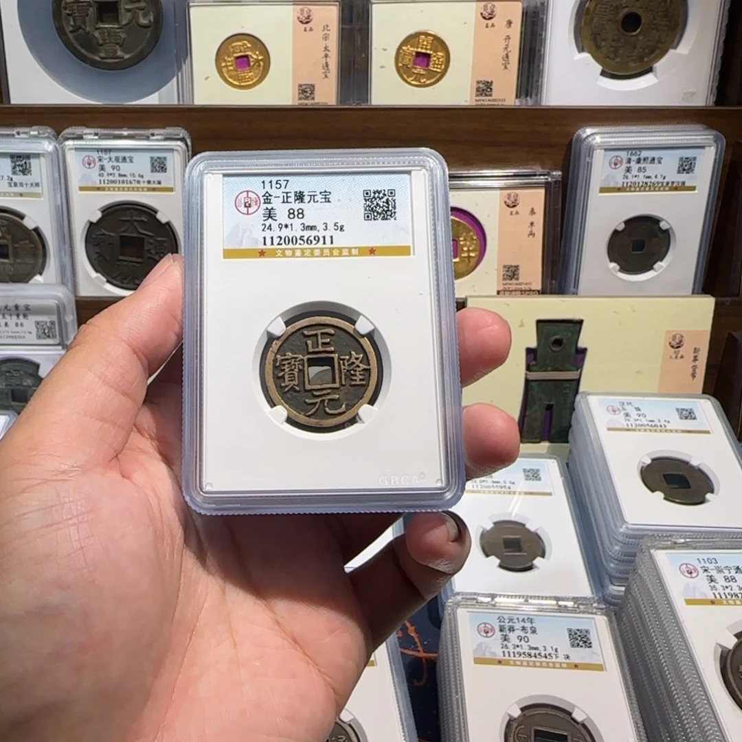 铜齐泉。传世 正隆元宝。