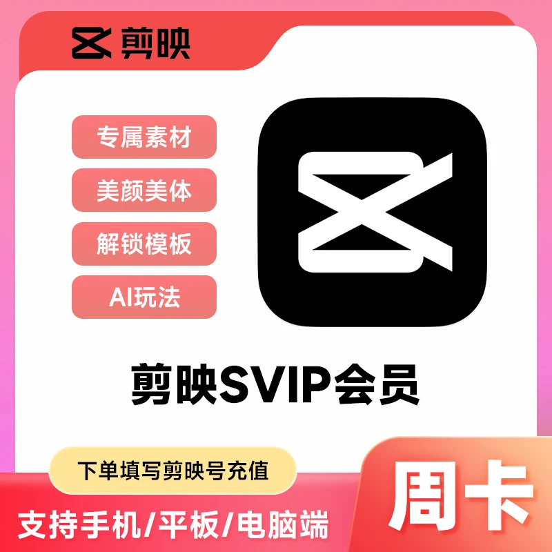 剪映SVIP会员周/月/年卡 精选模板人像美化 下单填写剪映号充值