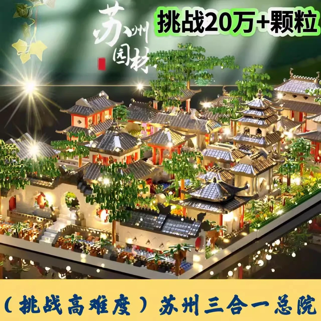 新苏州园林拼装积木3d建筑拼图益智6-18岁男孩子十级难度积木玩具