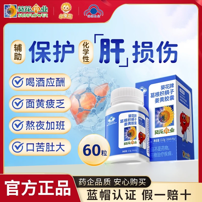葵花牌护肝片葛根枳椇子胶囊辅助熬夜护肝蓝帽葵花药业官方正品