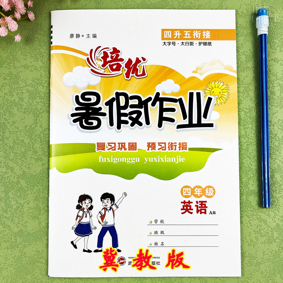 冀教版四升五年级英语暑假衔接四年级英语暑假作业冀教版暑假练习