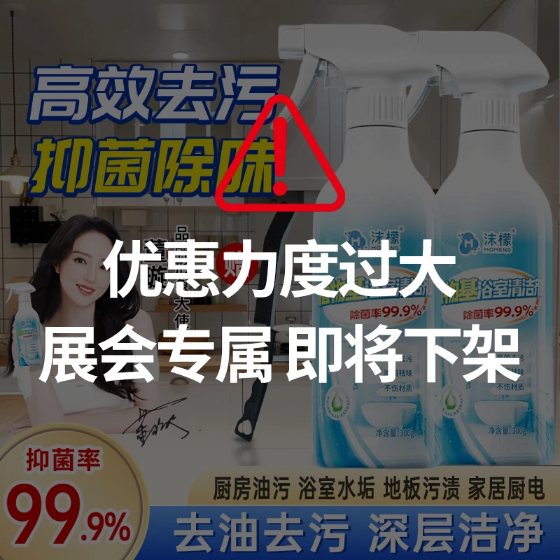 【展会专属】沫檬多功能植物基浴室清洁剂除垢瓷砖清洁C