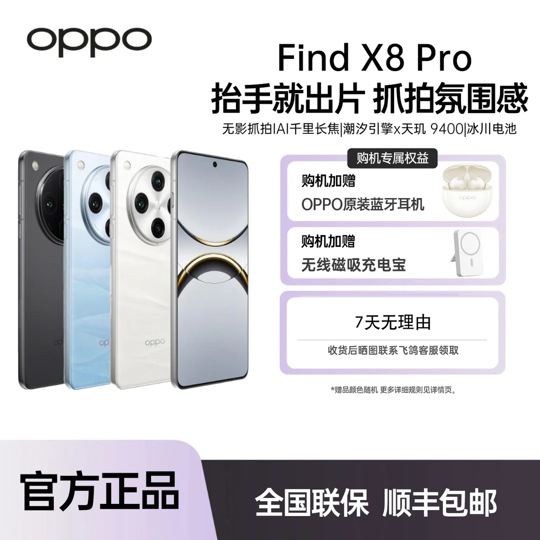 【多地国补】OPPO Find X8 Pro 5G 年度旗舰手机 潮汐引擎 天玑9400