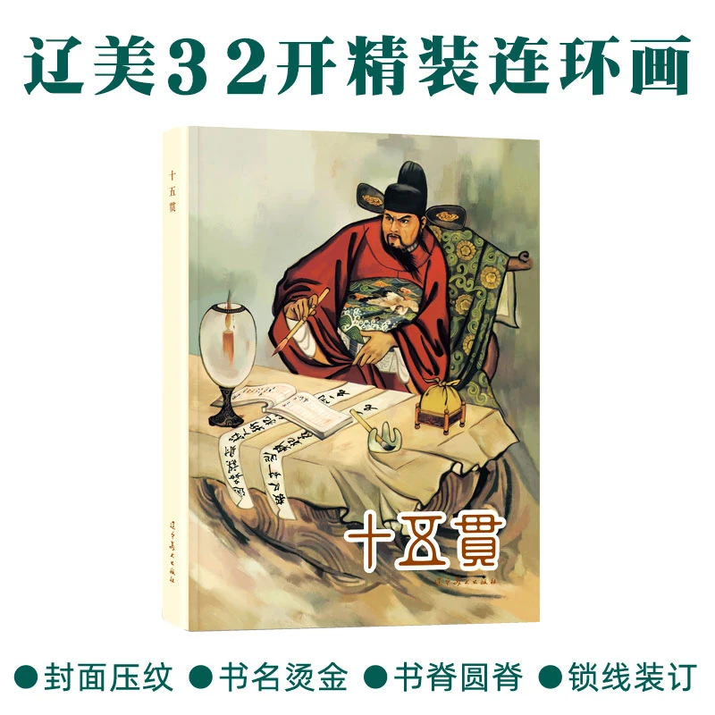 十五贯圆脊32开大精连环画王弘力绘老版小人书辽宁美术出版社