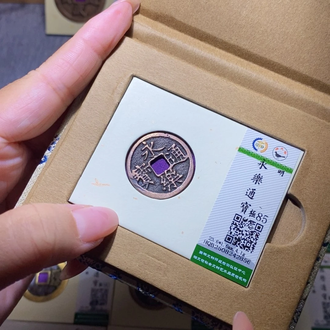 铜隆兴珍泉收藏永乐2856