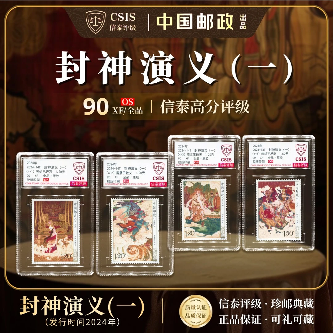 中国邮票 2024-14T 封神演义（一）全4 90OS 信泰评级