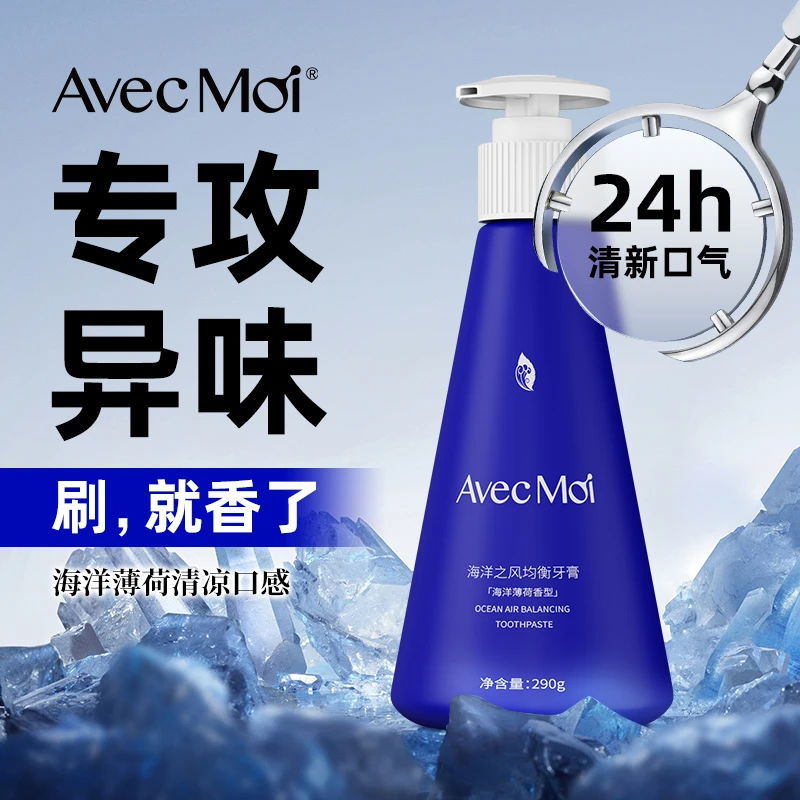 AvecMoi海洋之风均衡牙膏 改善口腔难闻清新口气大容量持久留香