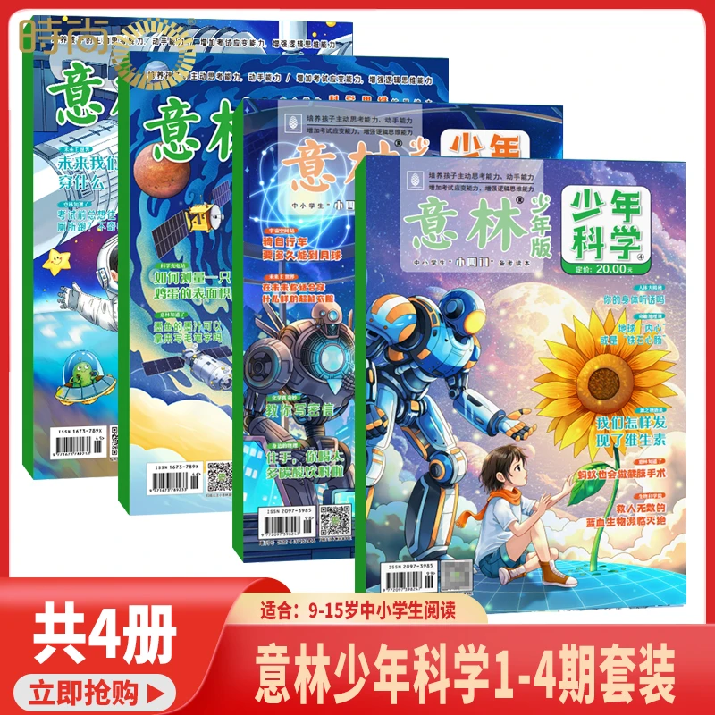 意林少年科学增刊 2025年新刊 儿童初中小学生科学思维扩展读本