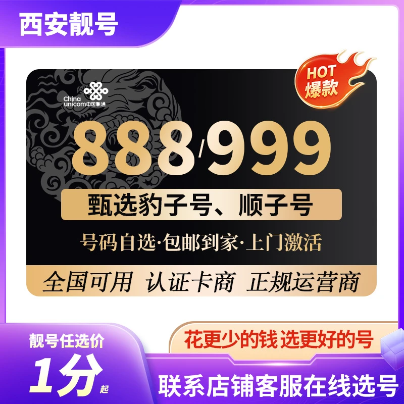 【西安靓号】豹子号联通移动电信号码网上选号专属尾数888手机号