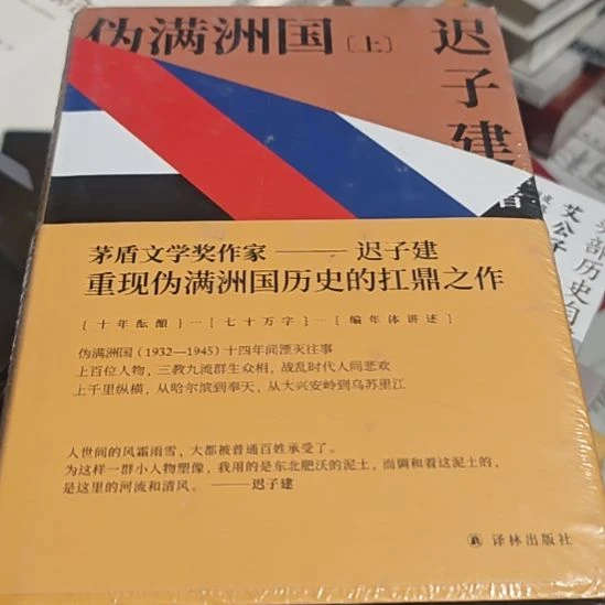伪满洲两本一套（迟子建）重新塑封