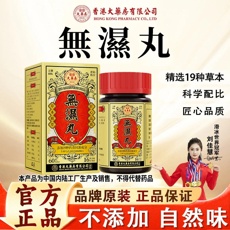 香港大药房有限公司旗舰店无湿丸轻草本成分调理滋补营养60粒正品