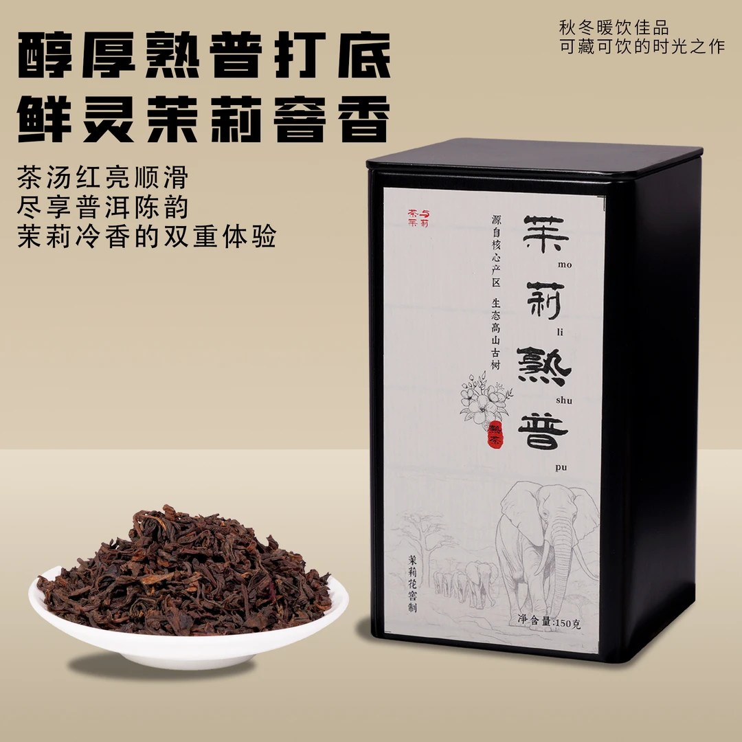 云南茉莉普洱熟茶 茉莉花香精选窨制