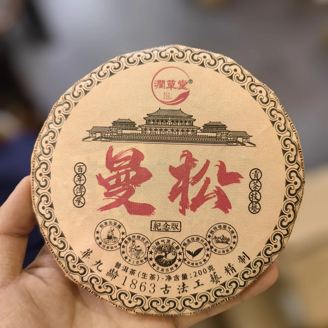2018年 纪念版 曼松古树生茶200克