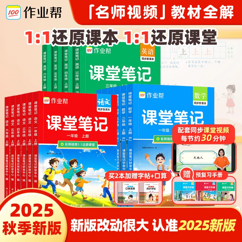 2025秋季上册小学1-6年级课堂笔记语数英同步教材视频精讲