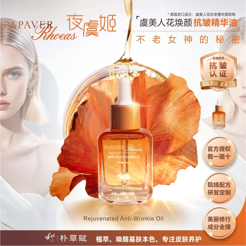 朴草赋液黄金 · 虞美人花抗皱紧致精华油套装女神4-2