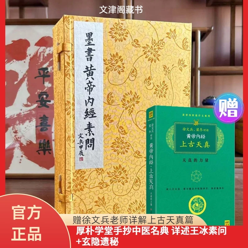 徐文兵手抄本 墨书黄帝内经素问  一函五册 宣纸线装 四色印刷2
