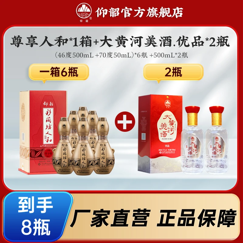 仰韶彩陶坊【500+50ml人和组合】尊享人和带酒头*6瓶（箱）+2瓶大黄河