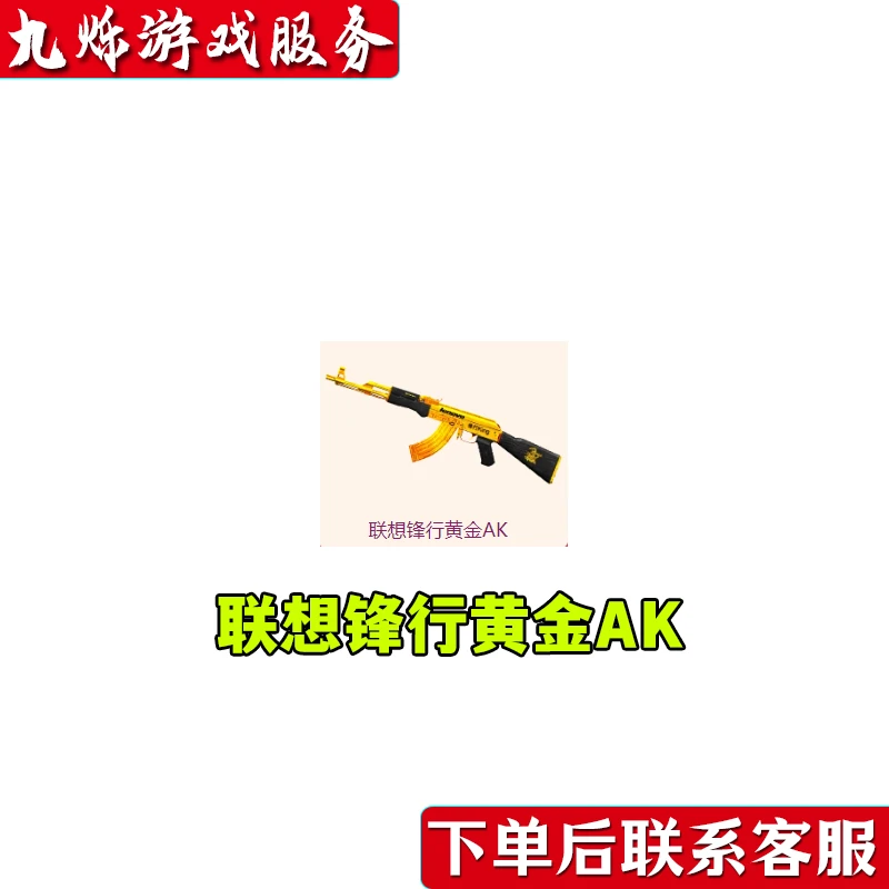 CF穿越火线联想锋行黄金AK永久