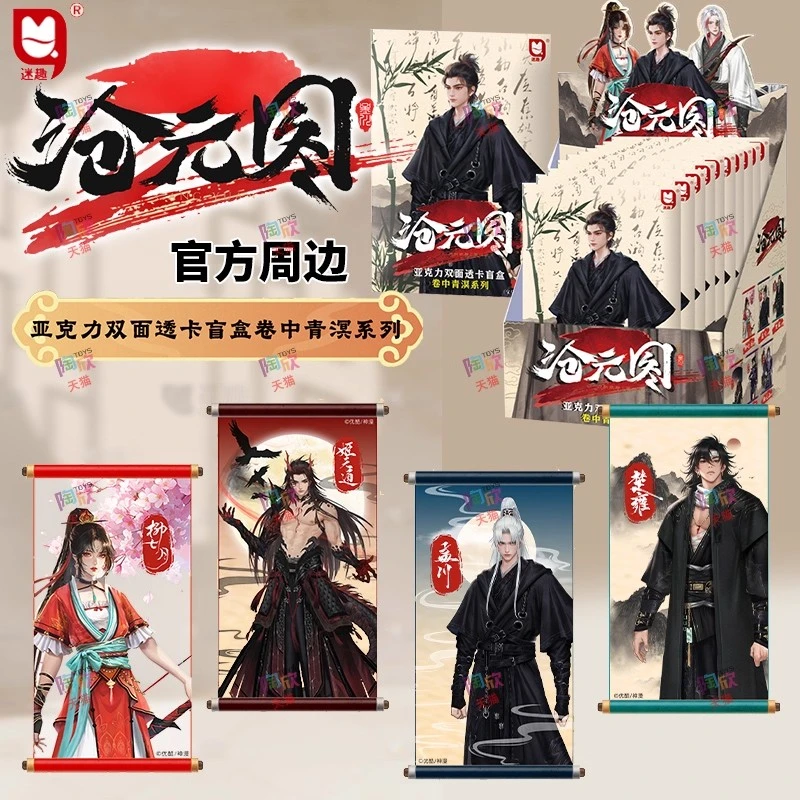 正版沧元图亚克力双面透卡卷中青溟系列角色小卡周边动漫盲盒代拆