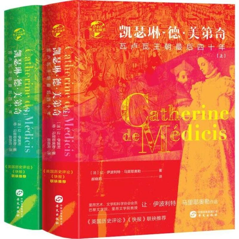 HW华文全球史：凯瑟琳·德·美第奇