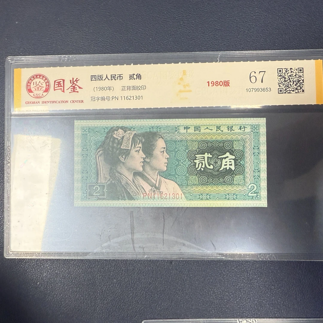 第四套人民币8002青绿美翠单张不挑号收藏保真评级发货