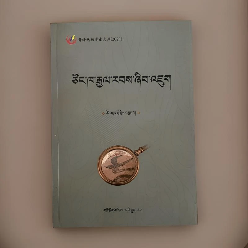 青唐吐蕃王子政权研究：藏文