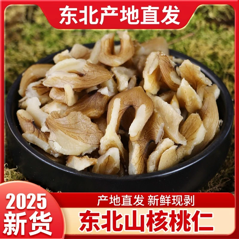 东北野生山核桃仁生新鲜烘焙胡桃核桃肉核桃碎干货黑桃