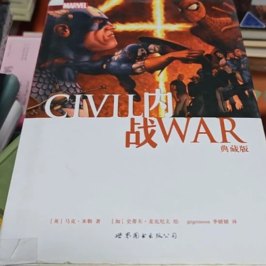 内战典藏版（务必塑封）微瑕介意微瑕