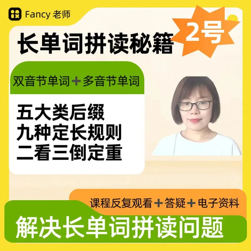 【2号课】Fancy老师双音节多音节单词拼读规则课