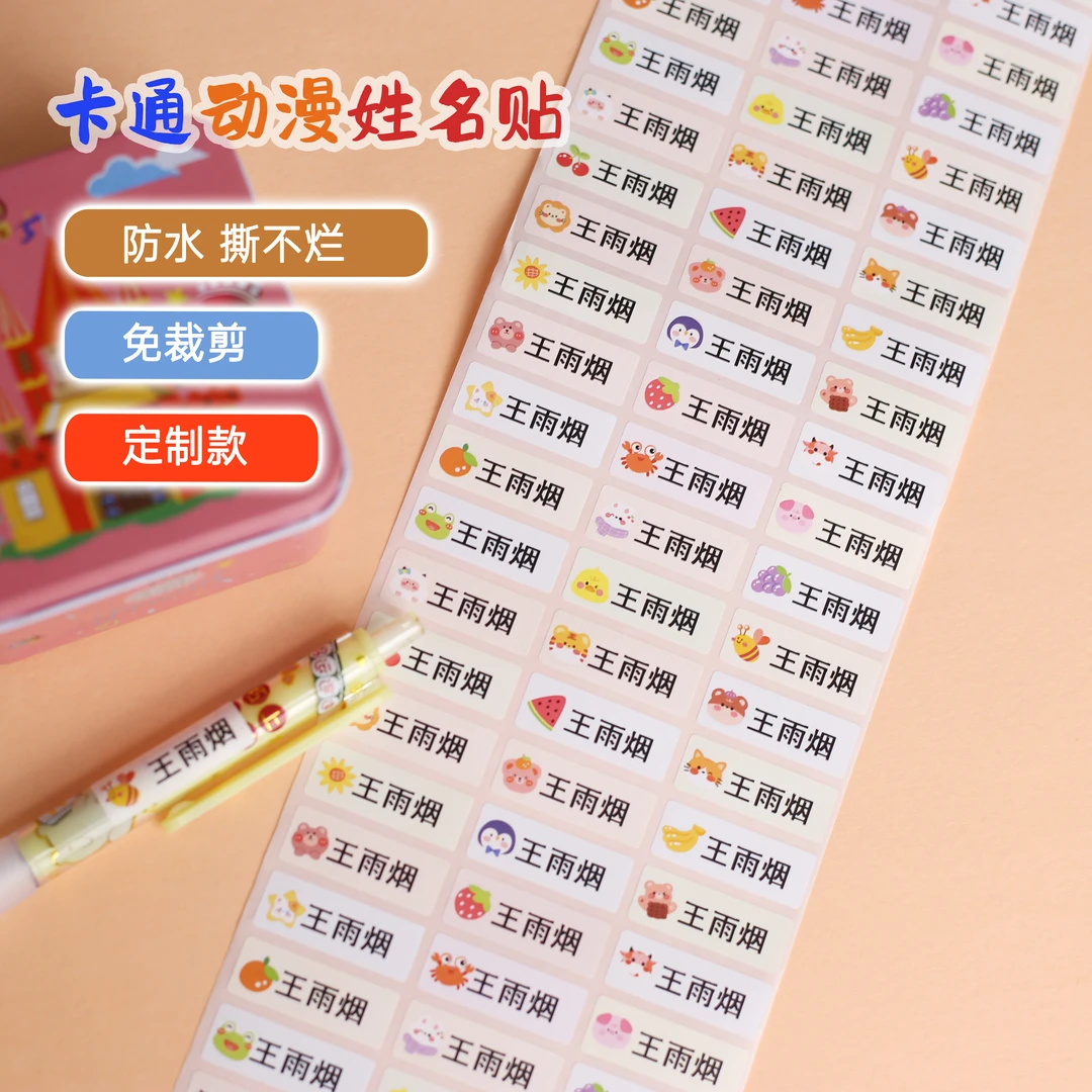 姓名贴定制学生名字贴分类标签贴防水不掉色书本水杯文具标注贴