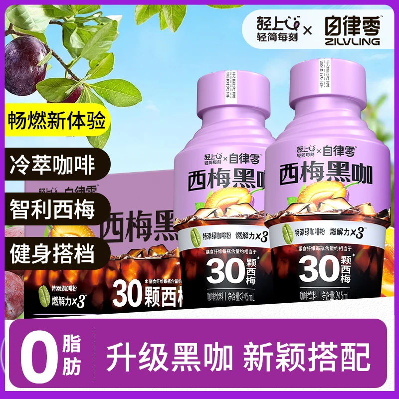 轻上西梅黑咖啡液245ml*10瓶进口西梅+阿拉比卡咖啡轻畅咖啡饮料