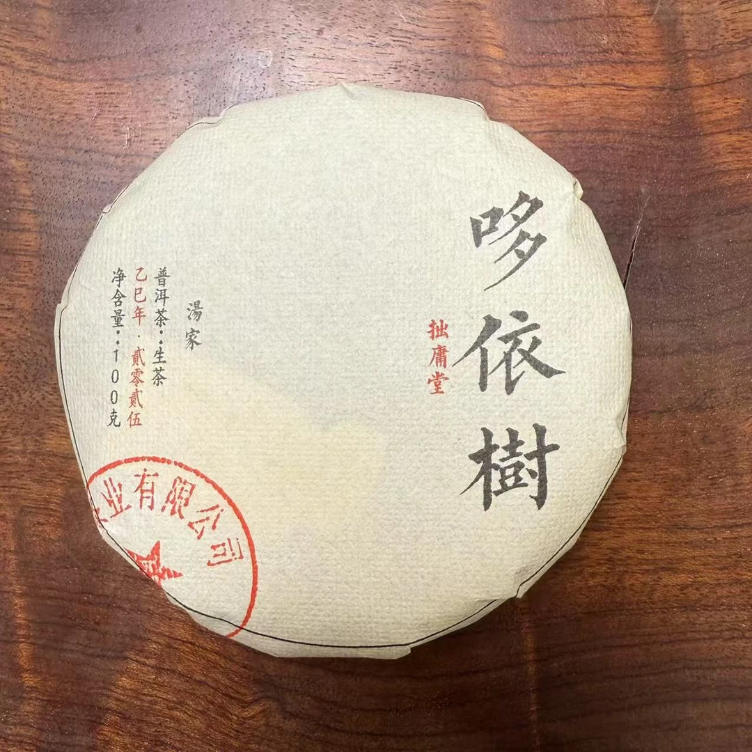 拙庸堂2025年易武哆依树古树普洱生茶