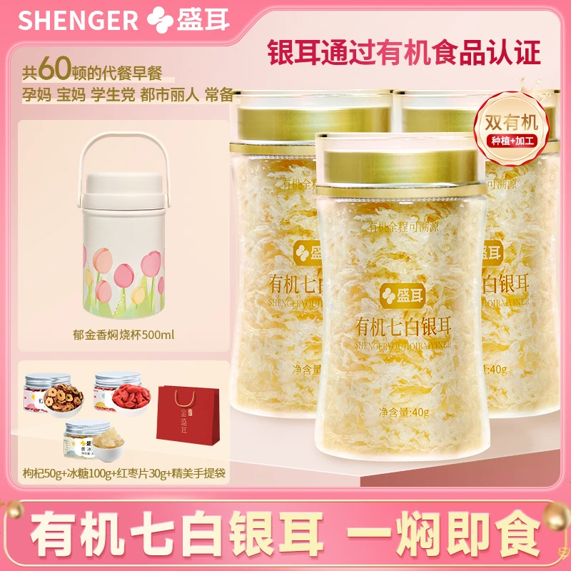 盛耳 有机七白银耳40g*3罐 银耳羹免泡免煮即食古田银耳干货早餐