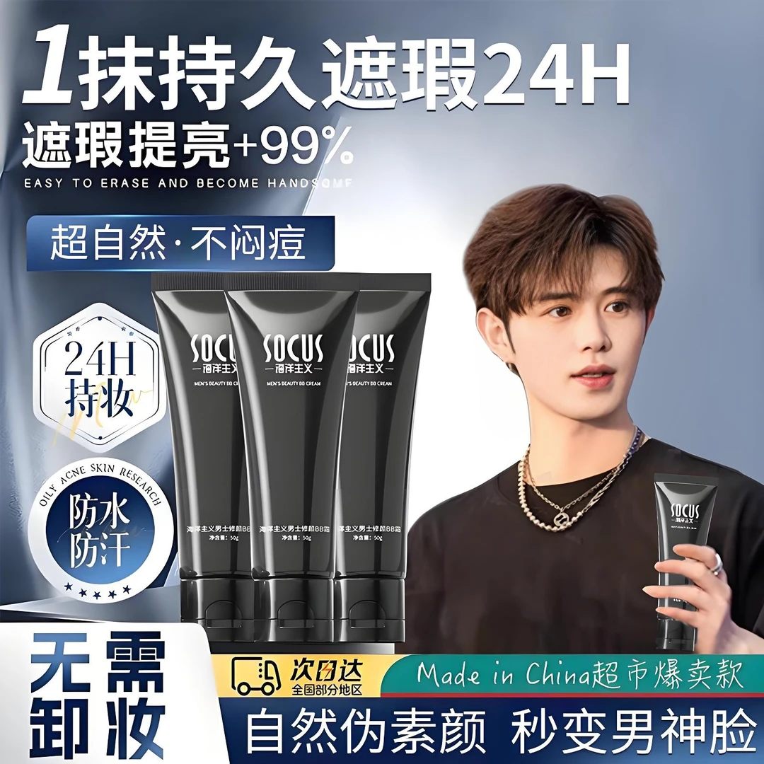 【礼遇七夕】素颜霜男士面部身体素颜霜持久防水防汗不假白懒人霜